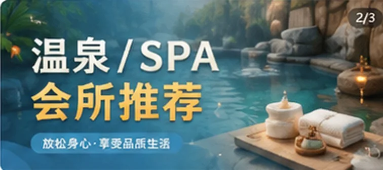 温泉/SPA会所推荐