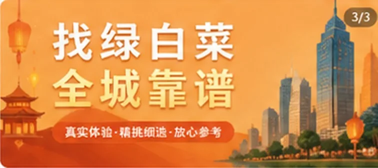 找绿白菜全城靠谱